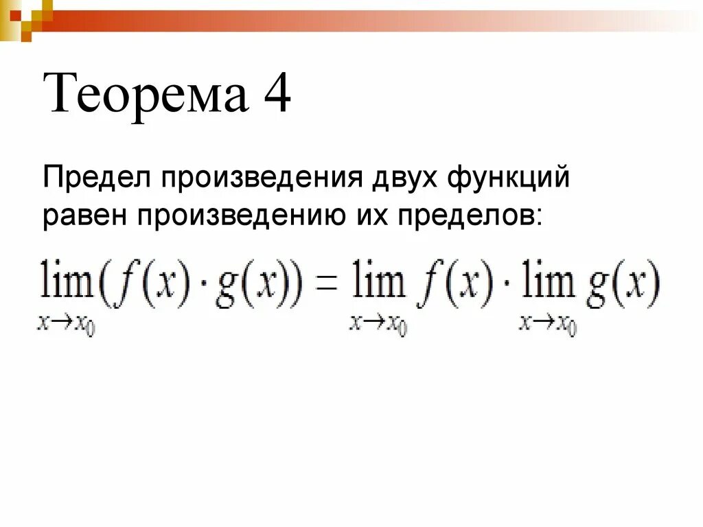 Произведение двух функций. Предел суммы функций равен. Теорема о пределе произведения двух функций. Предел суммы двух функций равен. Предел суммы равен сумме пределов.