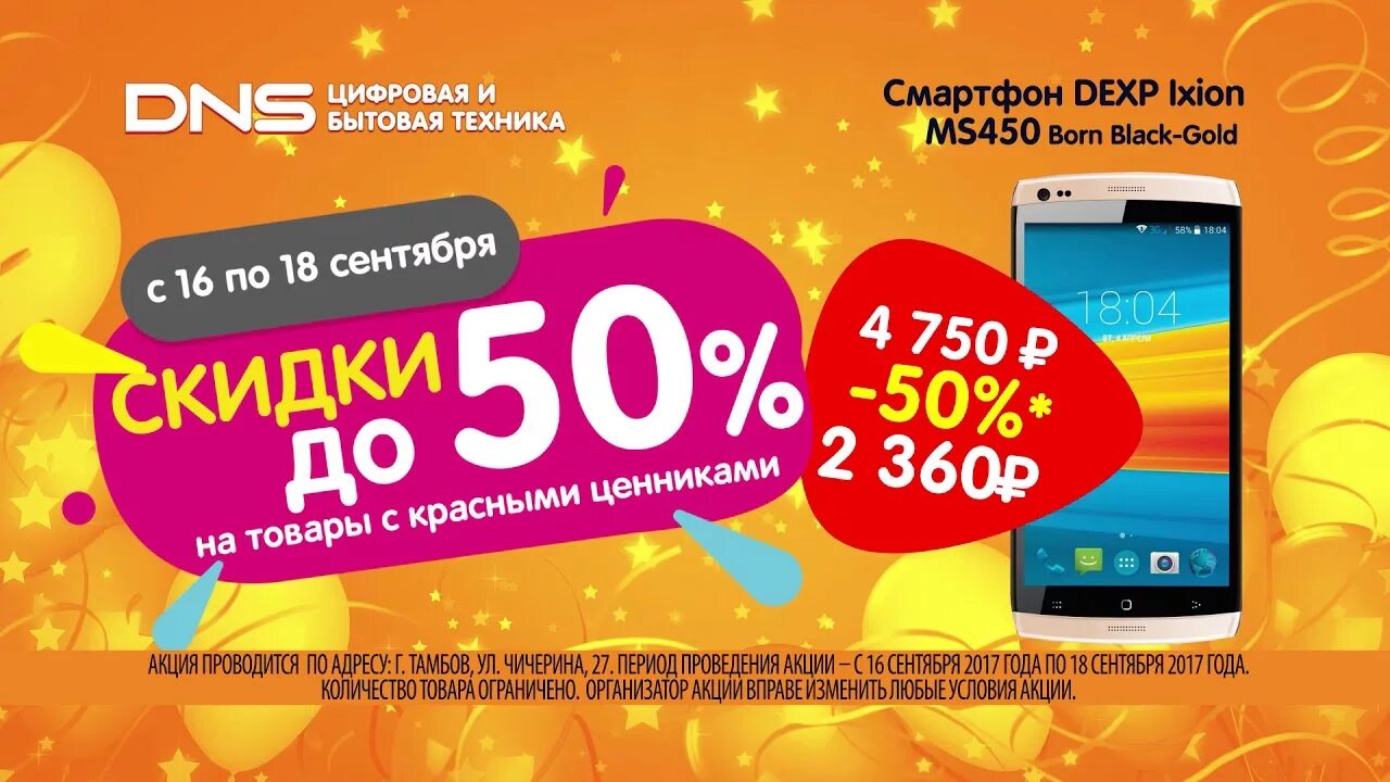 Днс скидки на первый. Реклама ДНС. Скидки в ДНС. Открытие магазина ДНС. Открой ДНС магазин.