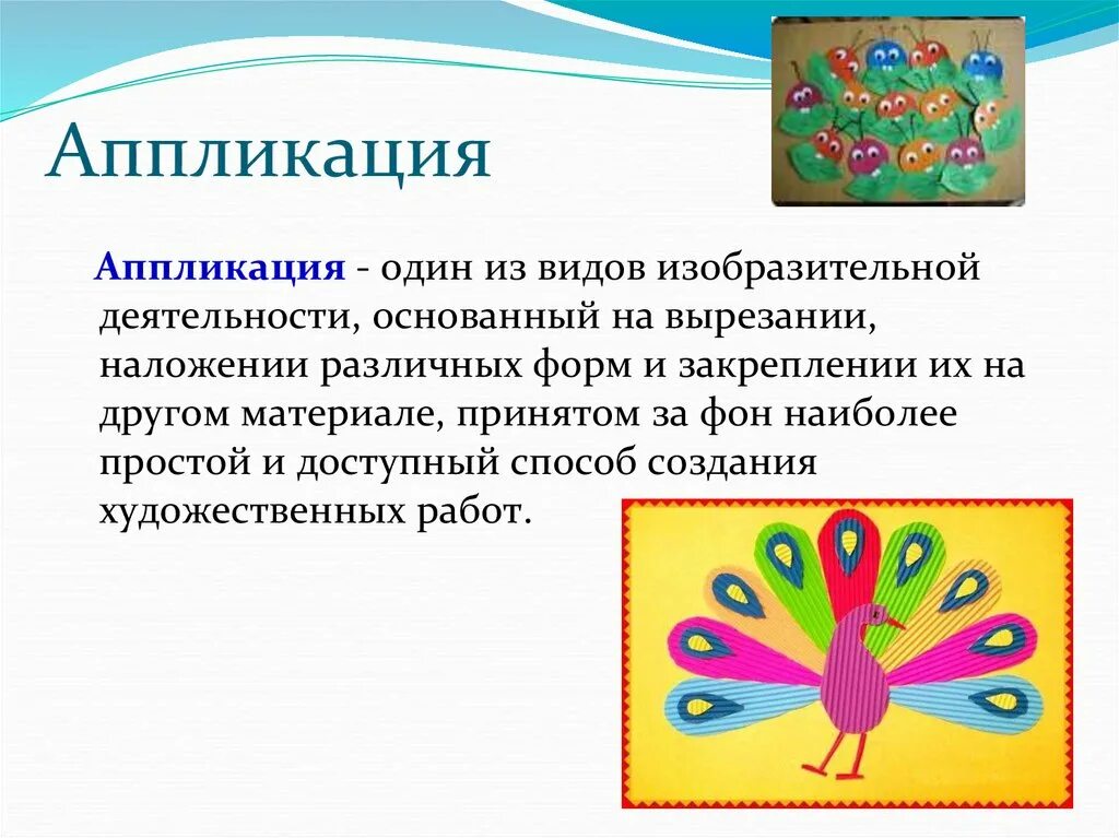 Творчество дошкольников виды. Презентация на тему аппликация. Виды аппликаций. Нетрадиционные виды аппликации. Виды аппликации в ДОУ.