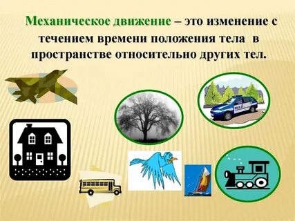 Механическое движение в живых системах