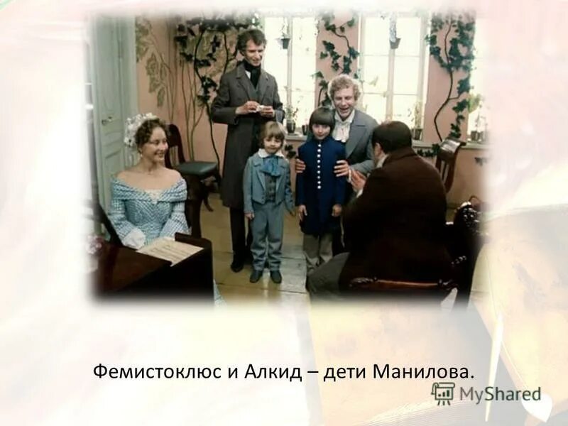 дети манилова мертвые души. жена манилова. семья манилова. семья манилова. семья манилова.