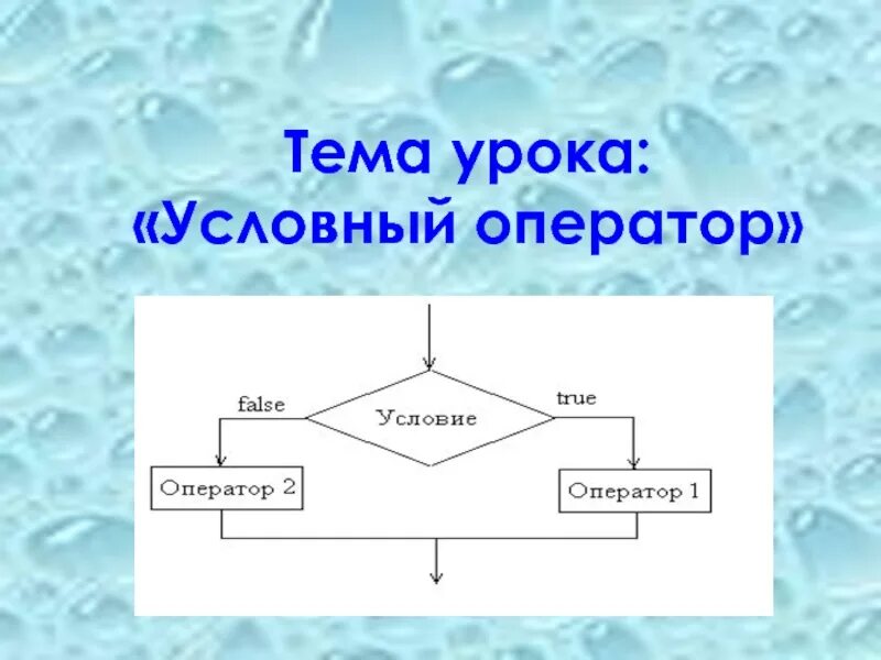 Условный. Условный оператор это в информатике. Конспект по информатике условный оператор. Условный оператор. Оператор выбора. Условный оператор Информатика 8 класс.