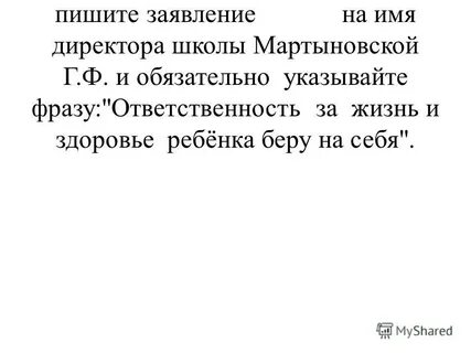 Заявление в школу ответственность за жизнь