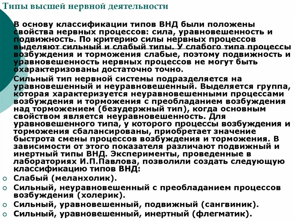 Типы высшей нервнойсдеятельности. Типы высшей нервной деятельности. Классификация типов высшей нервной деятельности. Слабый Тип высшей нервной деятельности. Высшая нервная деятельность человека основа