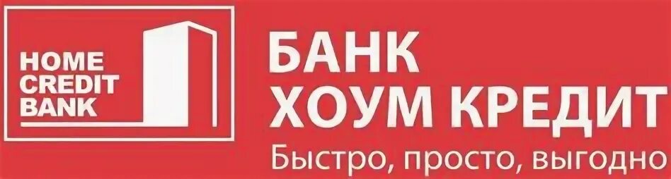 Свой банк кредит. Хоум кредит банк. Хоум банк. Удживанский малый финансовый банк. Хоум кредит обнинск.
