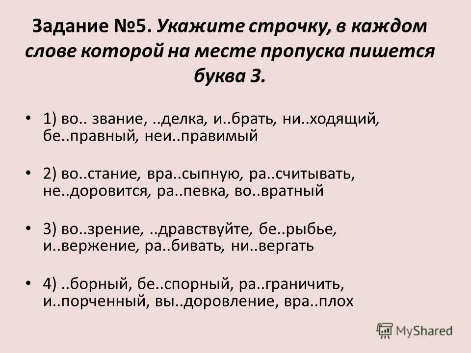 Укажите строчку в которой на месте пропуска пишется буква о. Укажите строчки где во всех словах на месте пропуска пишется буква е. В каких строчках во всех словах на месте пропуска пишется «и»?. Укажите слова, в которых на месте пропуска пишется буква т.. Слова которые падают на 3 слог