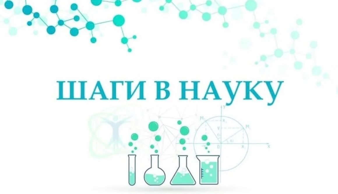 Мой первый шаг в науку. Шаг в науку конференция. НПК первые шаги в науку. Шаг в науку логотип. Конкурс шаг в науку.