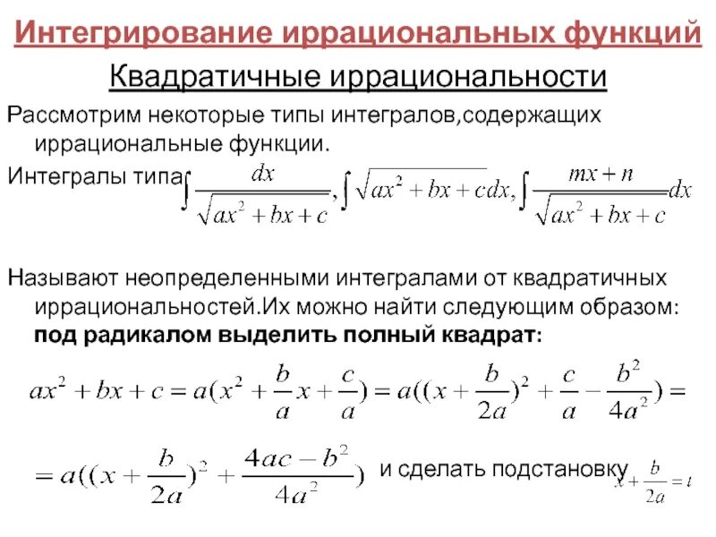 Интегрирование иррациональных функций. Иррациональная функция. Иррациональные функции примеры. Иррациональные функции таблица. Интегралы от рациональных функций