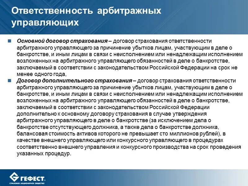 Ответственность арбитражного управляющего в деле о банкротстве. Ответственность конкурсного управляющего. Обязанности арбитражный управляющий. Обязанности арбитражного управляющего.