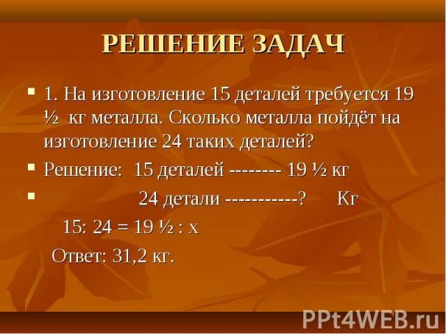 На изготовление 16 одинаковых деталей требуется 6. 15 решение. на изготовление 1 детали требовалось. на изготовление 8 деталей требуется 12 г серебра. на изготовление 9 деталей требуется 1 18 серебра.
