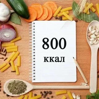 800 калорий отзывы