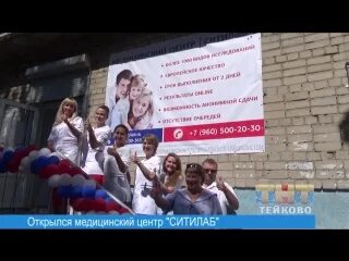 Волжск. Ситилаб мы открылись. Ситилаб тейково телефон. Ситилаб нижний тагил. Ситилаб тейково телефон.