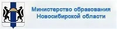 Министерство образования НСО. Министерство образования Новосибирской области логотип. Управление образование НСО.