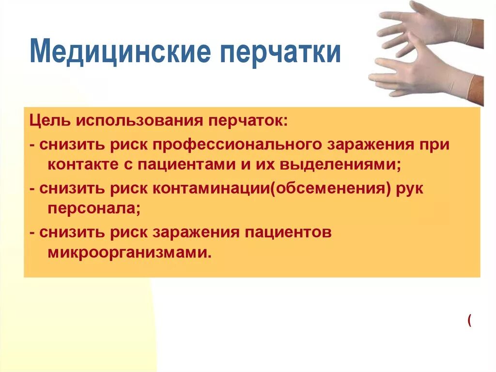 Использование медицинских перчаток тест. Цель использования перчаток. Использование медицинских перчаток. Показания к применению медицинских перчаток. Медицинские перчатки цель.