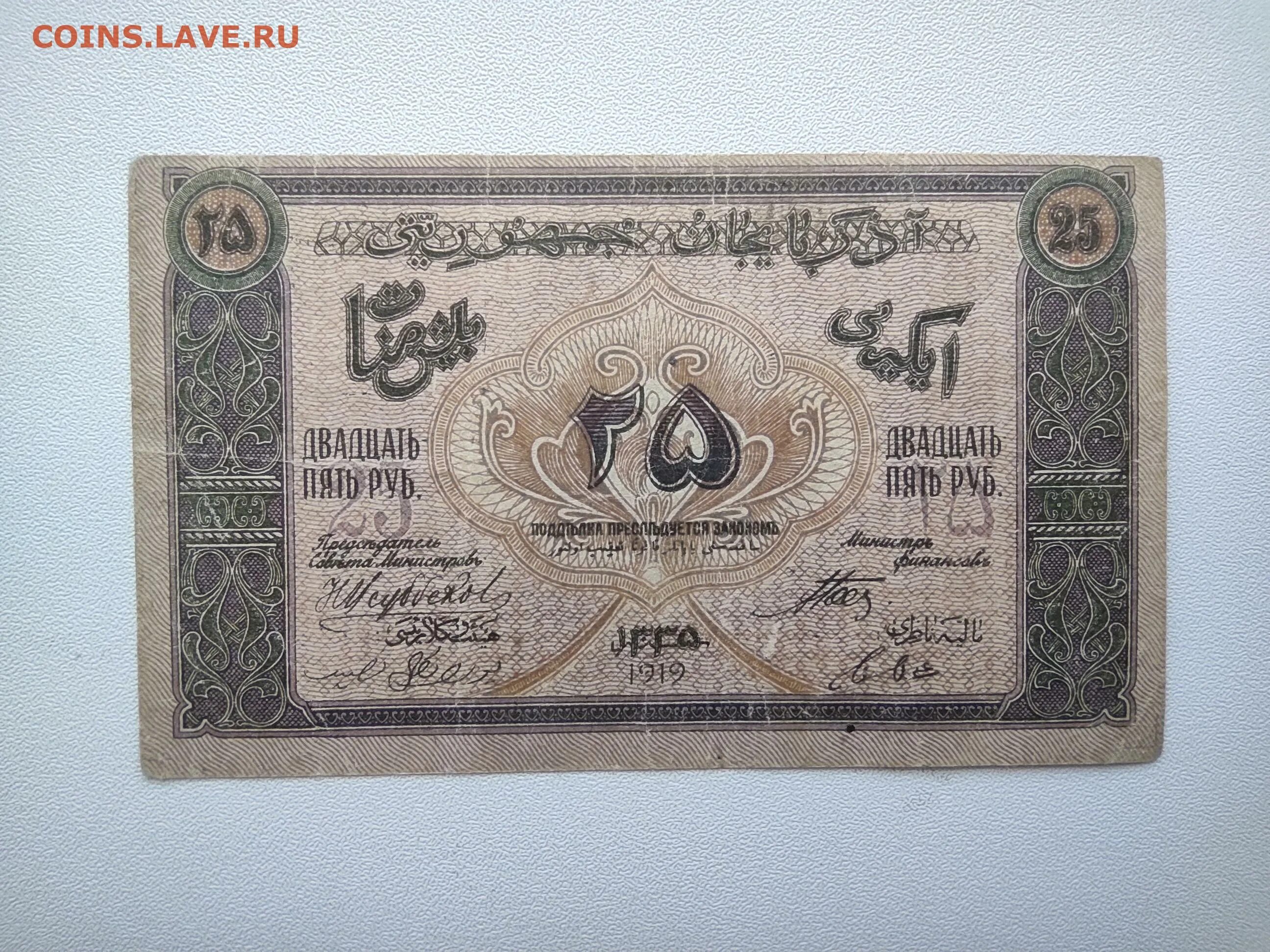 Рус рублю азербайджан. 25 рублей 1919 азербайджан. 1700 рубль азербайджанский деньгами.