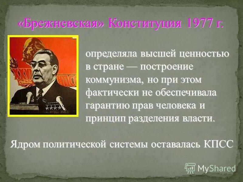 брежневская конституция 1977 года. конституция 1977 брежнев. конституция развитого социализма 1977 кратко. брежневская конституция основные положения. брежневская конституция 1977 года.