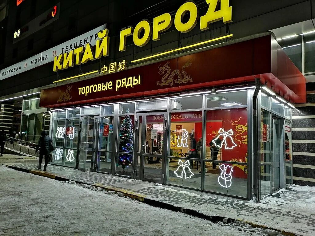 Режим работы китай город нижний. Режим работы китай город нижний. Китай город в нижнем новгороде тц рио. Китай город торговый центр. Магазин метро китай город.