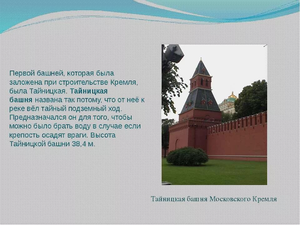 Почему башни кремля так называются. Тайницкая башня московского кремля. тайницкая башня московского кремля сообщение. сообщение о тайницкой башне кремля 2 класс. тайницкая башня проект.