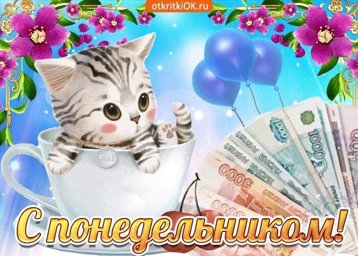 Картинки с добрым понедельником с началом недели. Открытки с понедельником. открытки с понедельником удачной недели. удачной недели и хорошего настроения. открытки с добрым понедельником.