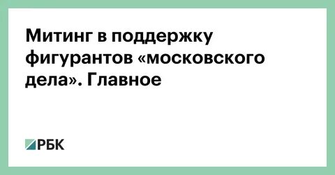 В чем суть московского дела