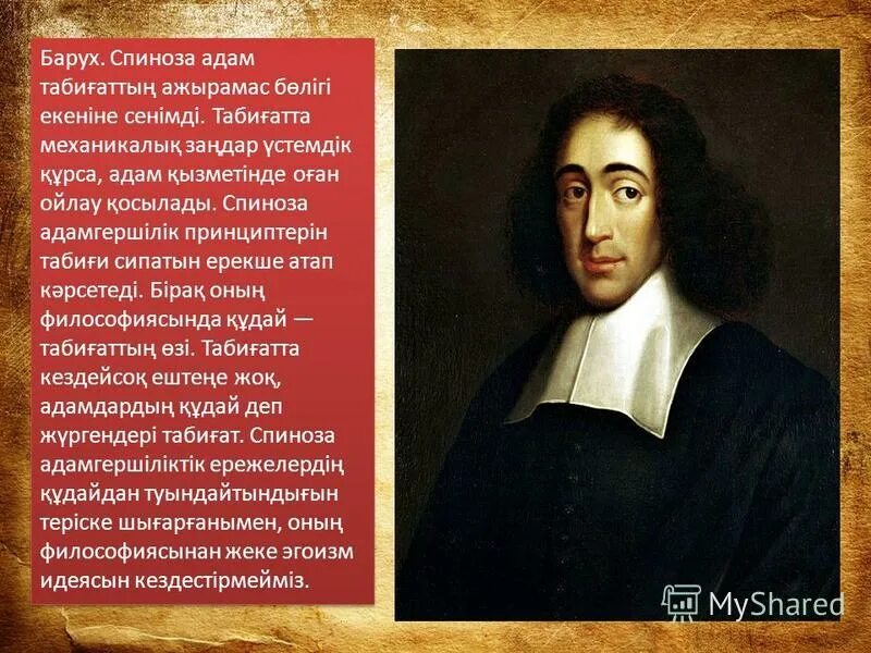 Спиноза название основных трудов. Бенедикт спиноза (1632-1677). Спиноза (1632-1677). Спиноза рационалист. Идеи спинозы в философии.