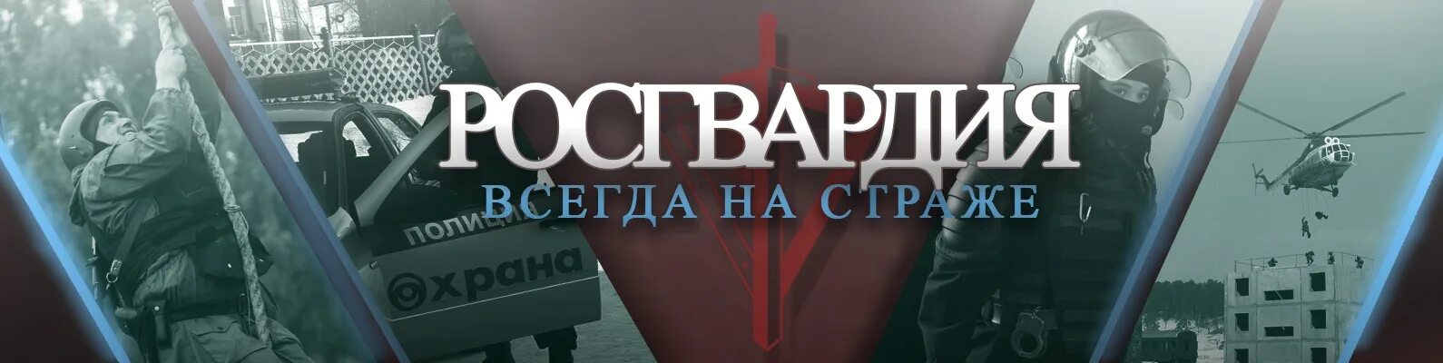 Росгвардия на страже. Всегда на страже. Росгвардия всегда на страже. Слоган Росгвардии. Девиз Росгвардии.