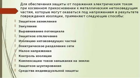Защита от поражения при косвенном прикосновении