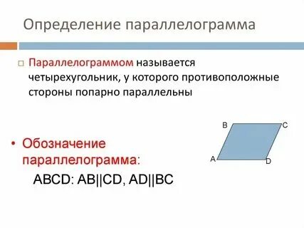 Параллелограмм у которого все стороны прямые называется