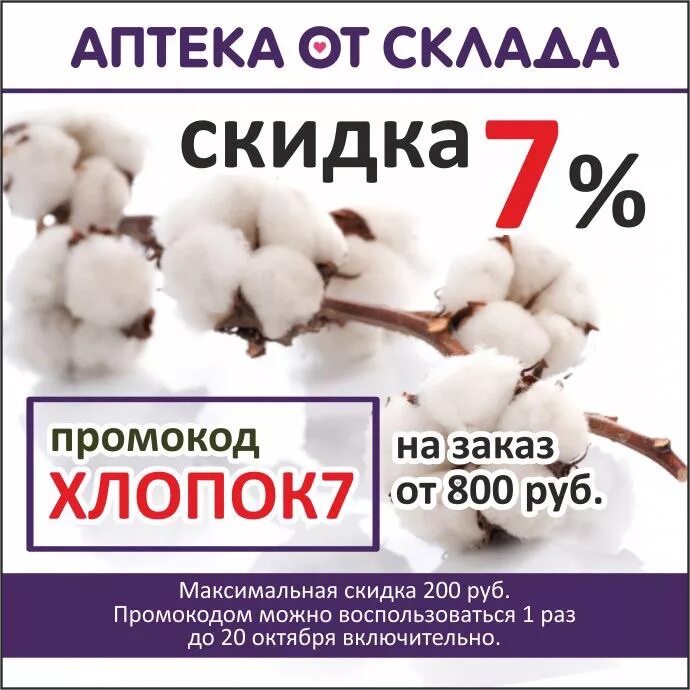 Промокод аптека здоровья 2024. Промокод аптека от склада. Аптека отсклала промокод. Промокод аптека от склада июль 2022. Скидки в аптеке.