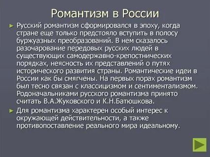 Переход от романтизма к реализму