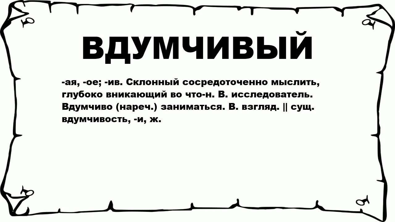 Как написать слово думаешь. Что значит вдумчиво. Вдумчивый человек. Вникнуть. Что означает слово вдумчивый.