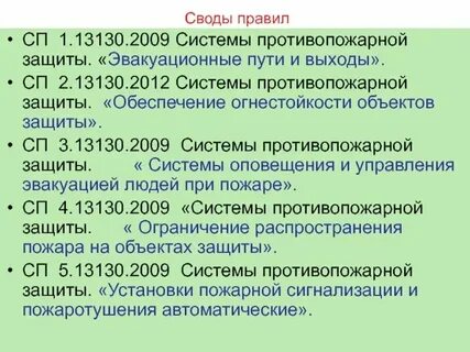 Сп 3.13130 2020 система оповещения