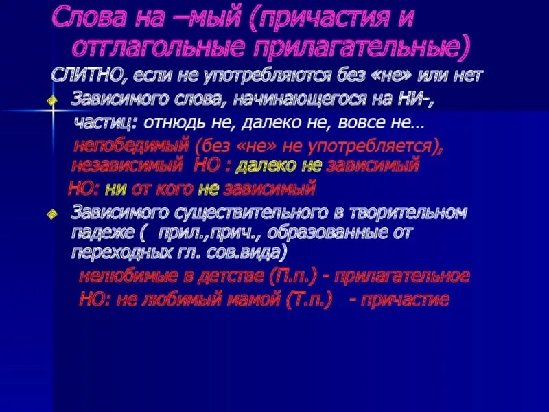 Прилагательные и причастия на мый. Правописание прилагательных на мый. Причастия и отглагольные прилагательные на мый. Прилагательные на мый. С какими словами прилагательные пишутся раздельно