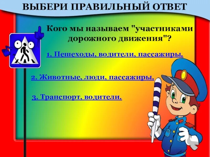 Вектрана по правилам дорожного движения. ПДД 1 класс. Выберите участников дорожного движения