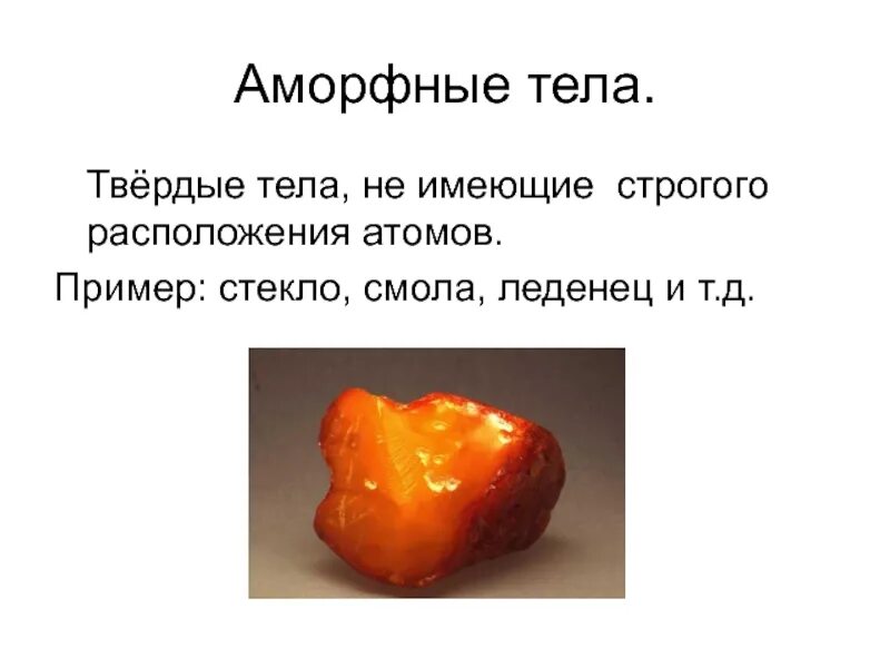 Аморфным телом является