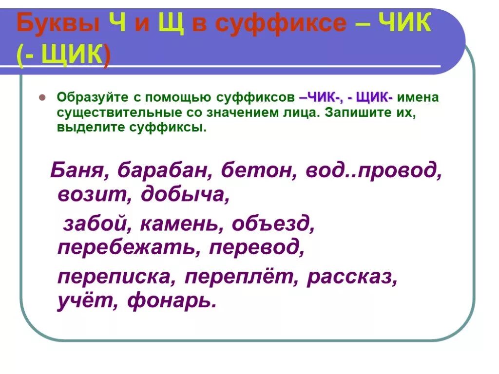 Русский язык 5 класс тема суффиксы. Буквы ч и щ в суффиксе существительных Чик щик. Суффиксы Чик щик. Суффиксы Чик щик упражнения. Задания на правописание Чик щик.