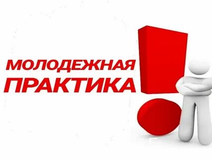Молодежный практика 2024