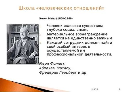 Методы школы человеческих отношений