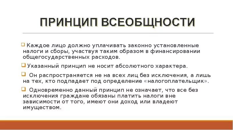 Уплачивать законно установленные налоги использовать. Уплачивать законно установленные налоги и сборы. принципы налогообложения. законно установленные налоги и сборы это. налогоплательщик вправе уплачивать законно установленные налоги.