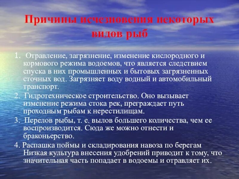 Сообщение почему 2 о. Причины вымирания рыб. Причины исчезновения. Исчезающие виды рыб. Меры по охране рыб.