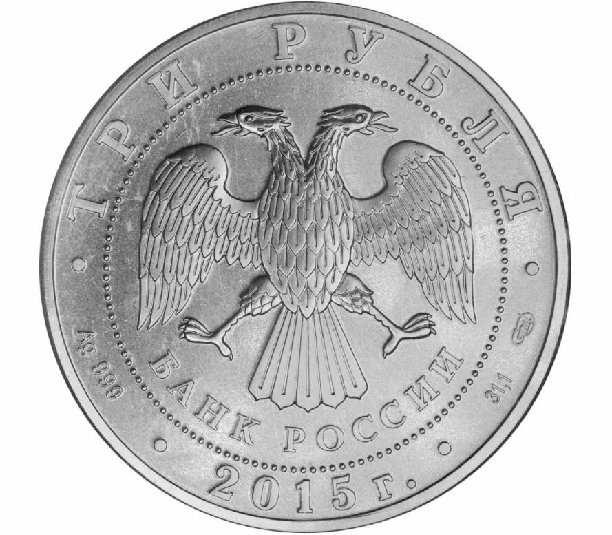Монета 3 рубля серебро купить