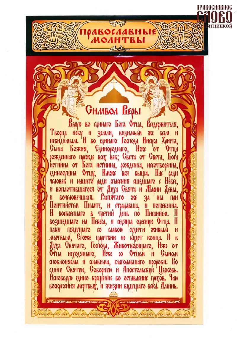 Символ веры православный текст на русском. Символ веры на церковном. Символ веры молитва православная. Символ веры молитва на Славянском текст. Веды символы.