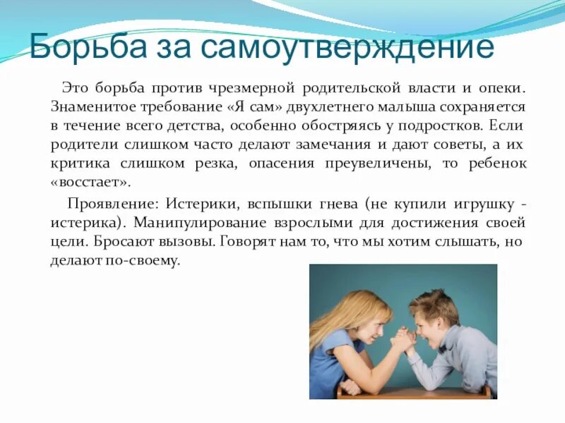 Родительское опекунство. Самоутверждение подростка. Борьба за самоутверждение ребенка. Назначение родительской власти. Борьба за самоутверждение ребенка картинки.