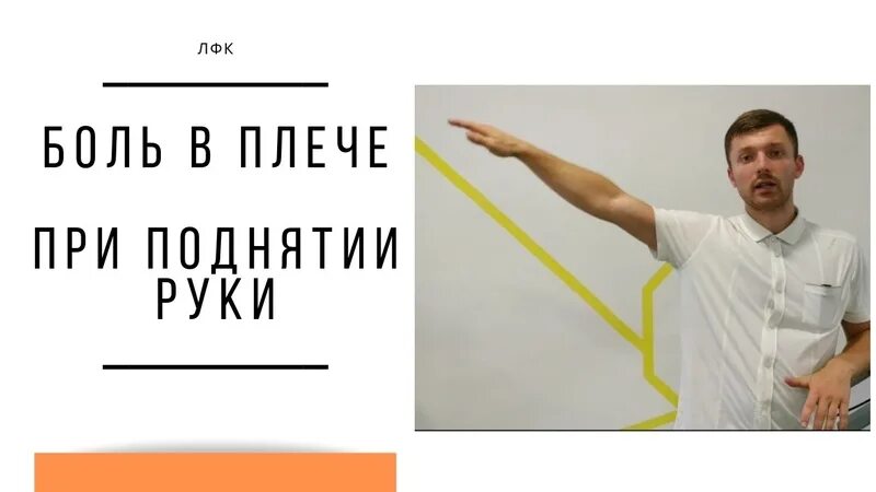 Больно поднимать правую руку вверх. Боль в плече при поднятии руки вверх. при поднятии руки больно в плече. боль при подъеме руки вверх в плече. болит плечевой сустав при поднятии руки вверх.