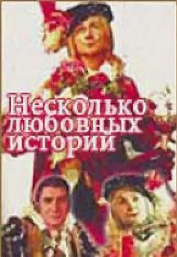 Несколько любовных. Несколько любовных историй фильм 1994. несколько любовных историй. несколько любовных историй фильм 1994 кадры. несколько любовных историй писанка.