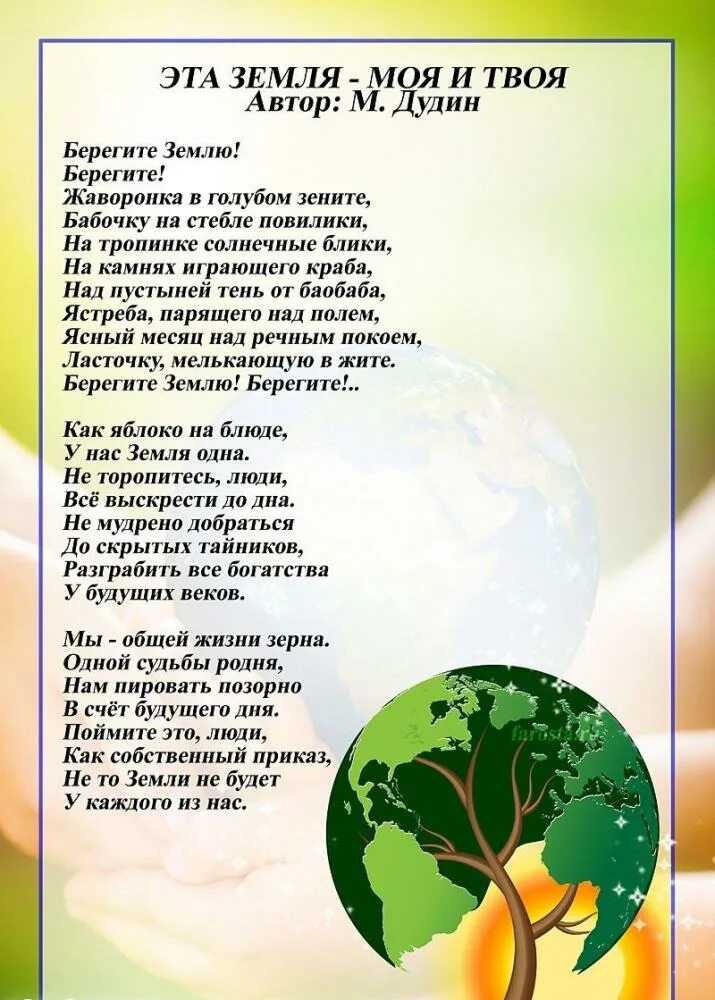 Стишок про землю. Стихи к Международному Дню земли. День земли стихи. Стих берегите землю берегите. Стихотворение Михаила Дудина берегите землю берегите.