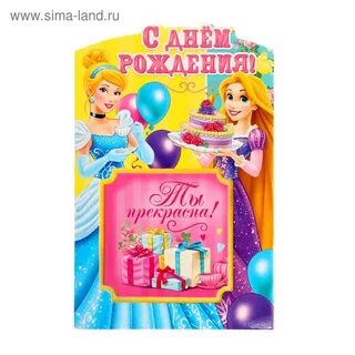 С днем рождения девочке красивые принцесса