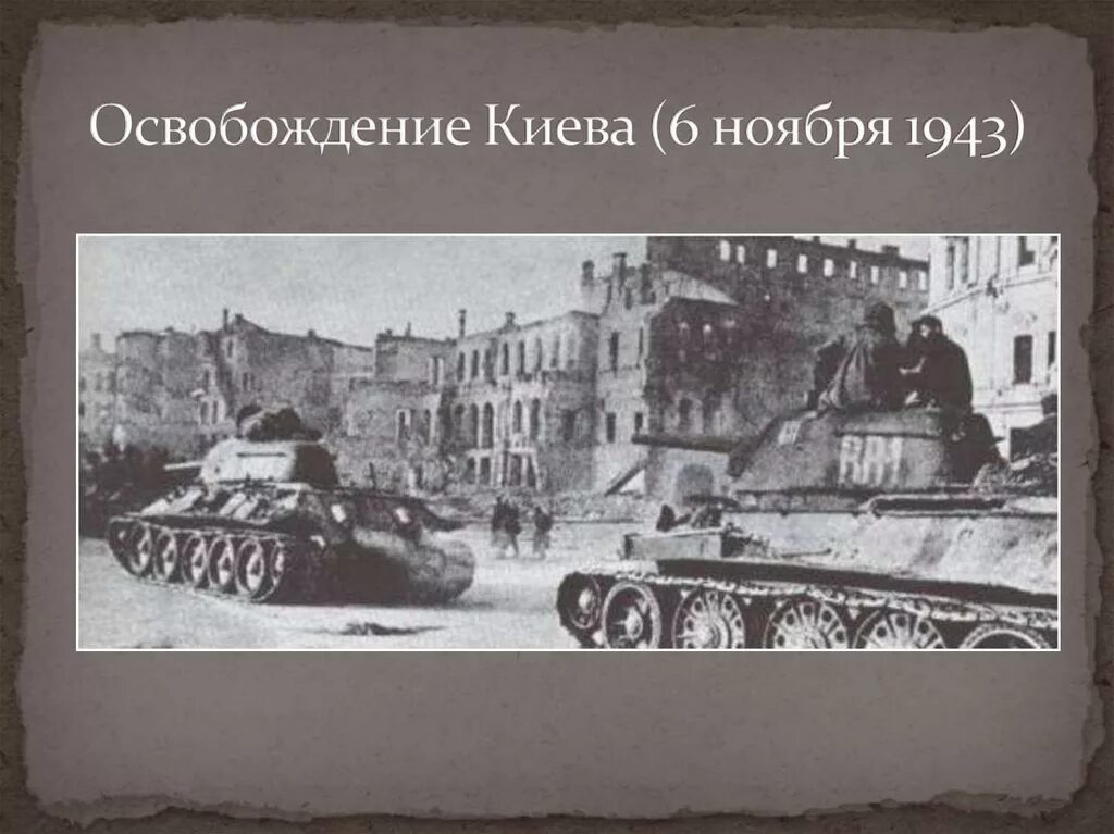 Дата освобождения киева. Освобождение столицы Украины Киева (6 ноября 1943 г.). Освобождение Киева от фашистов 6 ноября 1943 года. Киев 6 ноября 1943. Освобожденный Киев 1943.