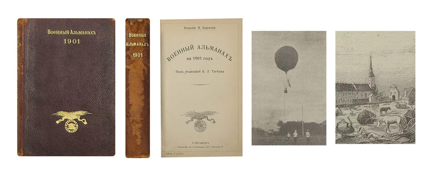 1901 год книга. Военный Альманах на 1901 год под редакцией Тагиева. Альманах "на берегах Великой". Старая книга медсестры 1901. Постеры 1901 год.