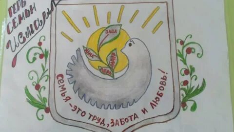 Нарисуйте свой герб и опишите его